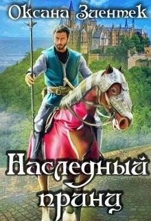 Читать онлайн книгу Наследный принц (СИ) автор Зиентек Оксана Книга Наследный принц (СИ)