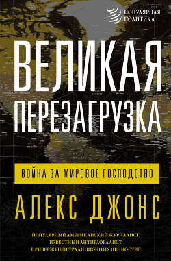 Книга Великая перезагрузка. Война за мировое господство