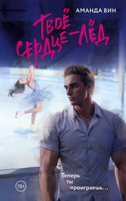 Книга Твое сердце – лед