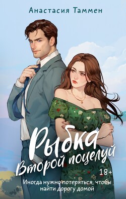 Книга Второй поцелуй