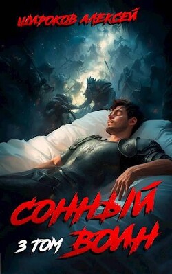 Книга Сонный воин 3 (СИ)