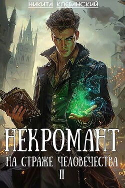 Книга Некромант на страже человечества. Том 2 (СИ)