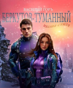 Книга Беркутов-Туманный. Икона Стиля (СИ)