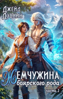 Книга Жемчужина боярского рода (СИ)