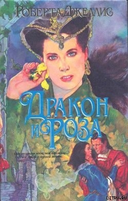 Книга Дракон и роза