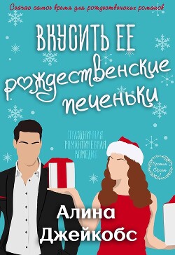 Книга Вкусить её рождественские печеньки (ЛП)