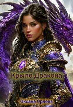 Книга Крыло дракона (СИ)
