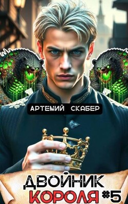Книга Двойник Короля 5 (СИ)