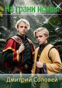 Читать онлайн книгу На грани искры (СИ) автор Соловей Дмитрий Книга На грани искры (СИ)