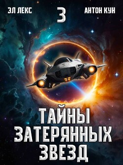 Книга Тайны затерянных звезд. Том 3 (СИ)