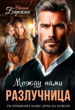 Книга Разлучница между нами (СИ)