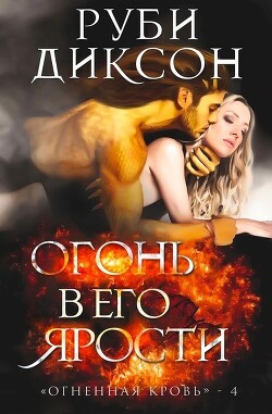 Книга Огонь в его ярости (ЛП)