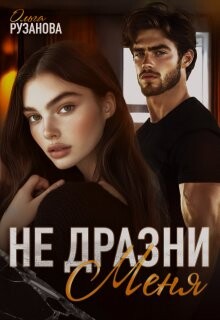 Книга Не дразни меня (СИ)