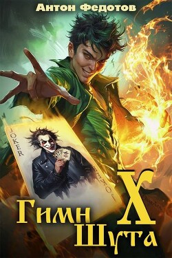 Книга Гимн шута Х (СИ)