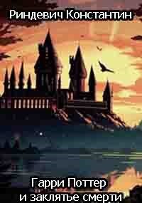 Книга Гарри Поттер и заклятье смерти (СИ)
