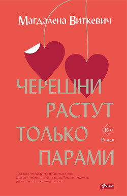 Книга Черешни растут только парами