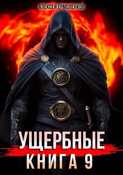 Книга Ущербные. Книга 9 (СИ)