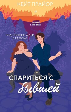 Книга Спариться с бывшей (ЛП)