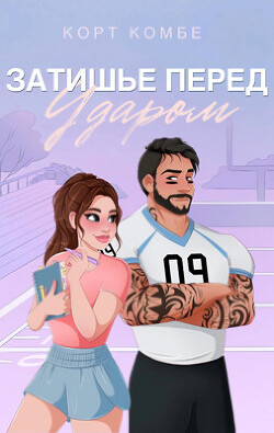 Книга Затишье перед ударом (ЛП)