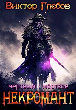 Книга Мертвым – мертвое (СИ)