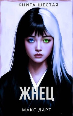 Книга Жнец. Книга шестая (СИ)