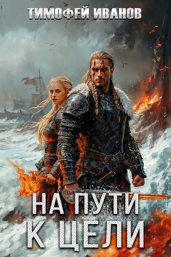 Книга На пути к цели (СИ)