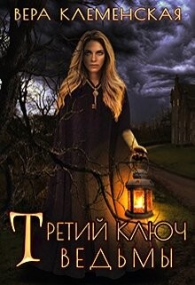 Книга Третий ключ ведьмы (СИ)