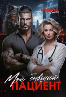 Книга Мой бывший пациент (СИ)