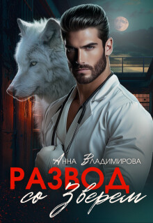 Книга Развод со зверем (СИ)