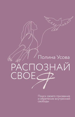 Книга Распознай свое Я. Поиск своего призвания и обретение внутренней свободы