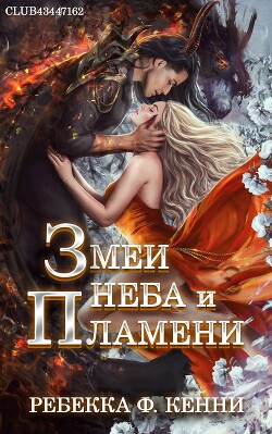 Книга Змеи Неба и Пламени (ЛП)