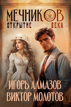 Книга Мечников. Открытие века (СИ)