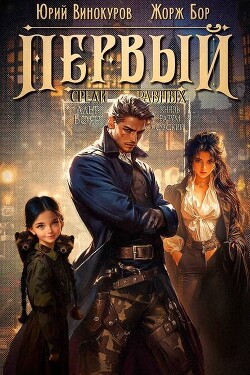 Книга Первый среди равных. Книга VII (СИ)