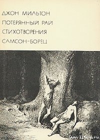 Книга Джон Мильтон