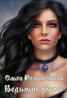 Книга Ведьмин оберег (СИ)