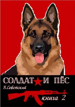 Читать онлайн книгу Солдат и пес 2 (СИ) автор Советский Всеволод Книга Солдат и пес 2 (СИ)