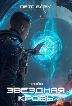 Читать онлайн книгу Звездная Кровь. Прайд. Том 3 (СИ) автор Блэк Петр Книга Звездная Кровь. Прайд. Том 3 (СИ)