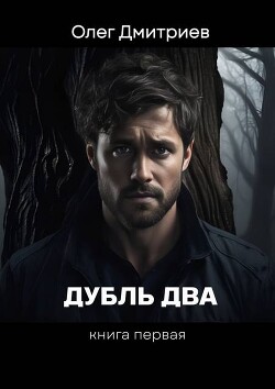 Книга Дубль два (СИ)