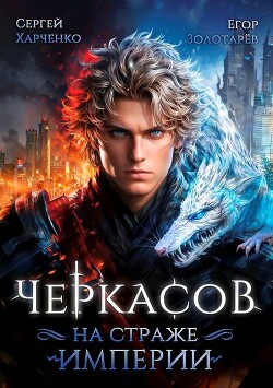 Книга Черкасов. На страже империи (СИ)