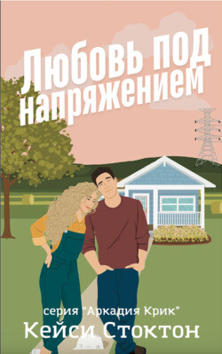 Книга Любовь под напряжением (ЛП)