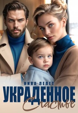 Книга Украденное счастье (СИ)