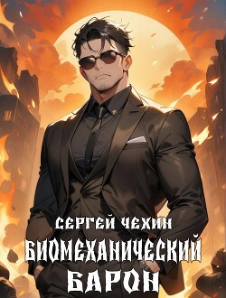 Книга Биомеханический барон (СИ)