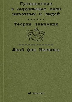 Книга Путешествие в окружающие миры животных и людей. Теория значения