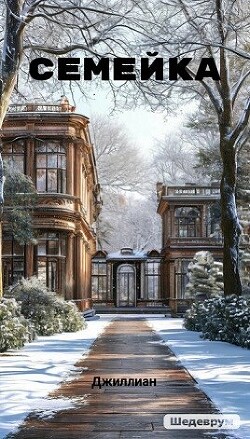 Книга Семейка (СИ)