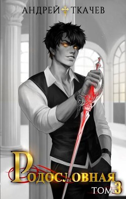 Книга Родословная. Том 3 (СИ)