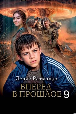 Книга Вперед в прошлое 9 (СИ)