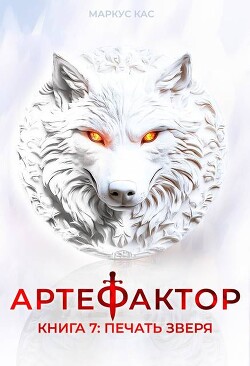 Книга Печать зверя (СИ)