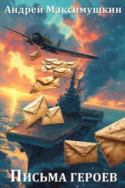 Книга Письма героев (СИ)