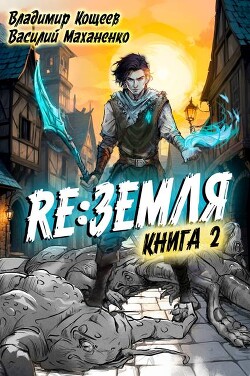 Книга Релиз: Земля. Книга 2 (СИ)