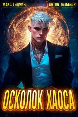 Книга Осколок Хаоса (СИ)